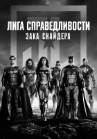 Лига справедливости Зака Снайдера смотреть онлайн (2021)