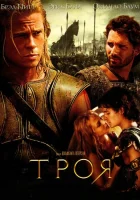 Троя смотреть онлайн (2004)