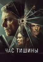 Час тишины смотреть онлайн (2024)