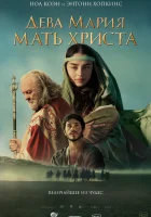 Дева Мария: Мать Христа смотреть онлайн (2024)