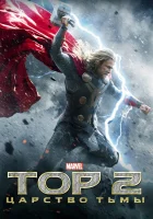 Тор 2: Царство тьмы смотреть онлайн (2013)
