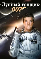 Лунный гонщик смотреть онлайн (1979)