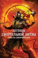 Легенды «Смертельной битвы»: Месть Скорпиона смотреть онлайн (2020)