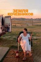 Земля кочевников смотреть онлайн (2020)