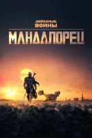Мандалорец смотреть онлайн сериал 1-3 сезон