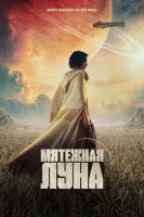 Мятежная Луна, часть 1: Дитя огня смотреть онлайн (2023)