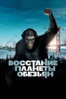 Восстание планеты обезьян смотреть онлайн (2011)