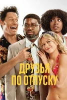 Друзья по отпуску смотреть онлайн (2021)