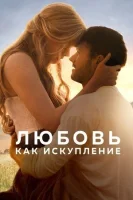 Любовь как искупление смотреть онлайн (2022)