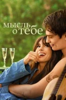 Мысль о тебе смотреть онлайн (2024)