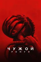 Чужой: Ромул смотреть онлайн (2024)