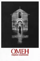 Омен. Первое знамение смотреть онлайн (2024)