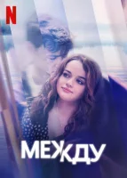 Между небом и землёй смотреть онлайн (2022)