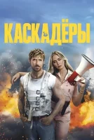 Каскадеры смотреть онлайн (2024)