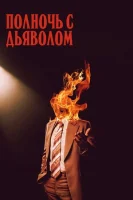Поздний вечер с дьяволом смотреть онлайн (2023)