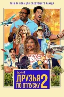 Друзья по отпуску 2 смотреть онлайн (2023)