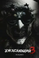 Ужасающий 3 смотреть онлайн (2024)