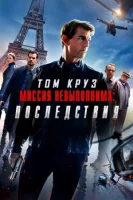 Миссия невыполнима: Последствия смотреть онлайн (2018)