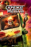 Скрежет металла смотреть онлайн сериал 1 сезон