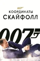 007: Координаты «Скайфолл» смотреть онлайн (2012)